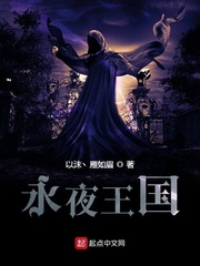 永夜王国
