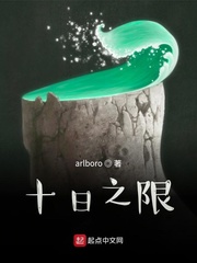十日之限