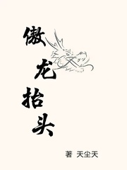 傲龙抬头