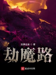 劫魔路