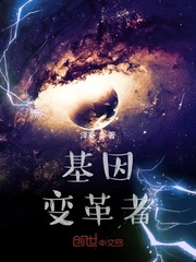 基因，变革者