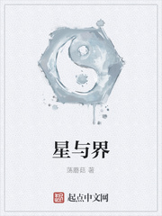 星与界