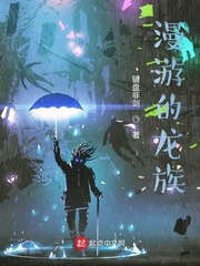 漫游的龙族