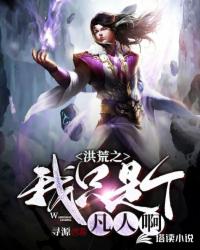 洪荒之我只是个凡人啊