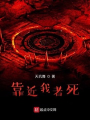 靠近我者死