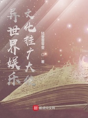 异世界娱乐文化推广大使