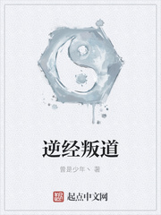 逆经叛道