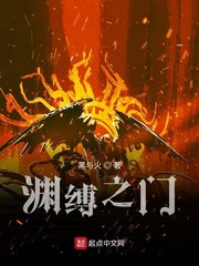 渊缚之门