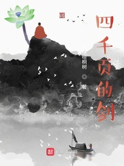 四千页的剑