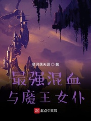 最强混血与魔王女仆