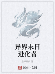 异界末日进化者