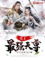 史上最强天尊