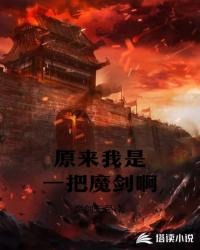 原来我是一把魔剑啊
