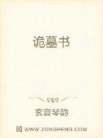 诡墓书