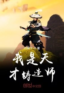 我是天才铸造师