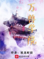 万兽学院
