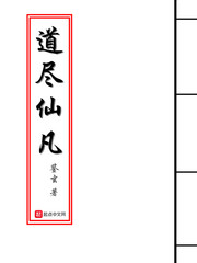 道尽仙凡