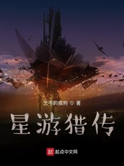 星游猎传