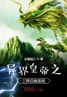 异界皇帝之三界召唤系统