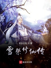 雪祭修仙传