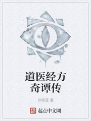 道医经方奇谭传
