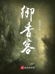 御香客