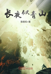 长夜似青山