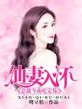 仙妻入怀：总裁今夜吃定你