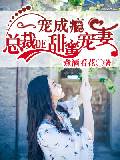 一宠成瘾，总裁的甜蜜宠妻