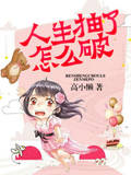 人生抽了怎么破？