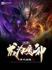 终将成为魔神