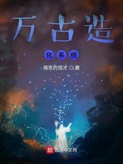万古造化系统