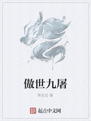 傲世九屠
