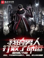 我的男人打败了命运