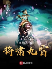 将啸九霄