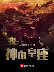 神血皇座