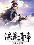 洪荒青帝