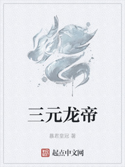三元龙帝