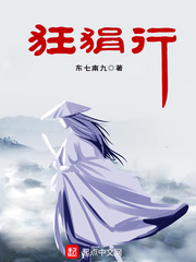 狂狷行