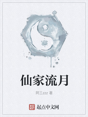 仙家流月