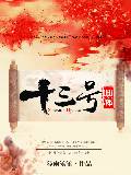 十三号画廊