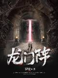 龙门阵