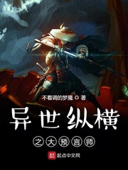 异世纵横之大预言师