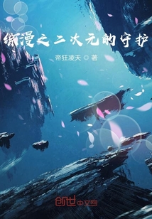 综漫之二次元的守护