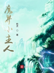 魔界小主人