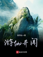 游仙奇闻