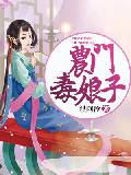 农门毒娘子