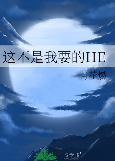 这不是我要的HE