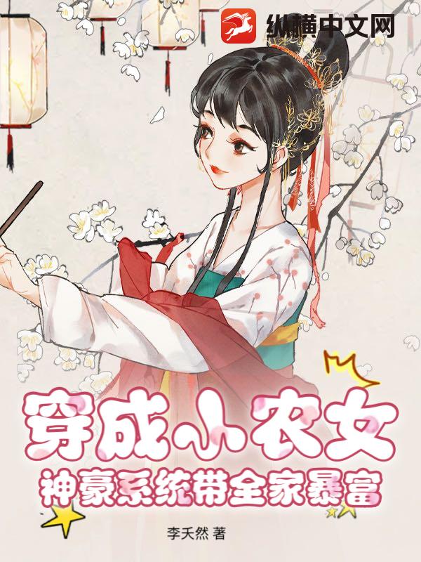 穿成小农女，神豪系统带全家暴富