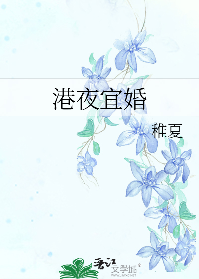 港夜宜婚